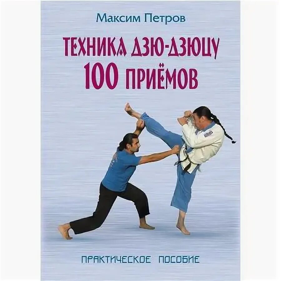 100 прием. 100 прием. Травников самозащита на 100 книга читать. 100 прием. 100 приемов мануальной терапии.