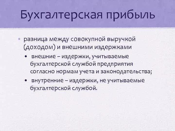 Бухгалтерская прибыль это разница. Бухгалтерская прибыль равна разности между. Разница между общей выручкой и внешними издержками. Бухгалтерская прибыль это. Разность между выручкой и бухгалтерскими издержками.