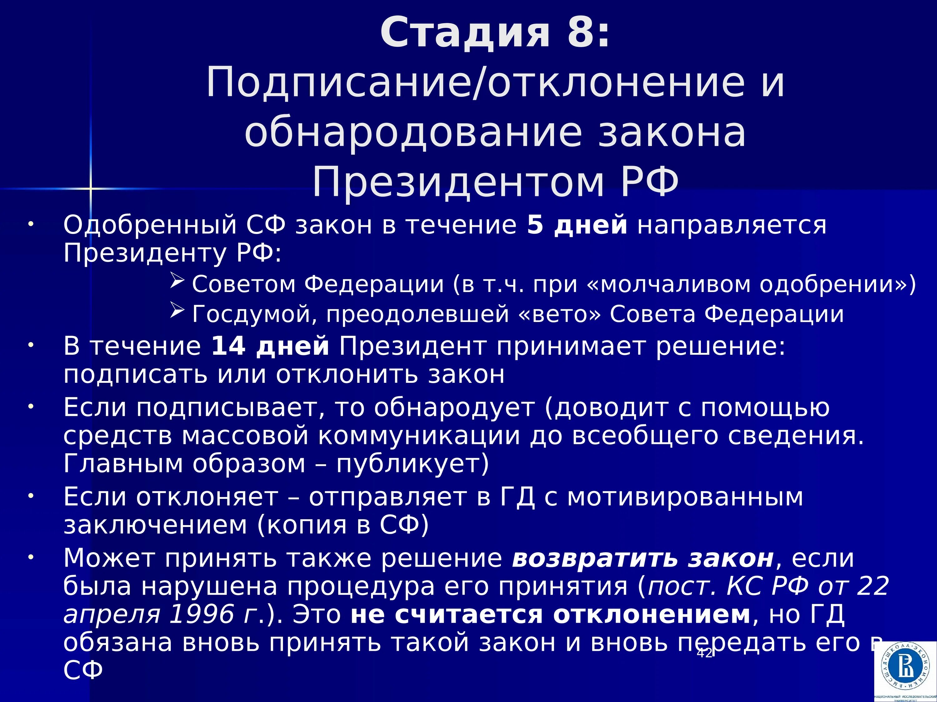 Отклонение закона советом Федерации. Подписание и обнародование закона. Одобрение или отклонение федеральных законов. Стадия подписания и обнародования законов.