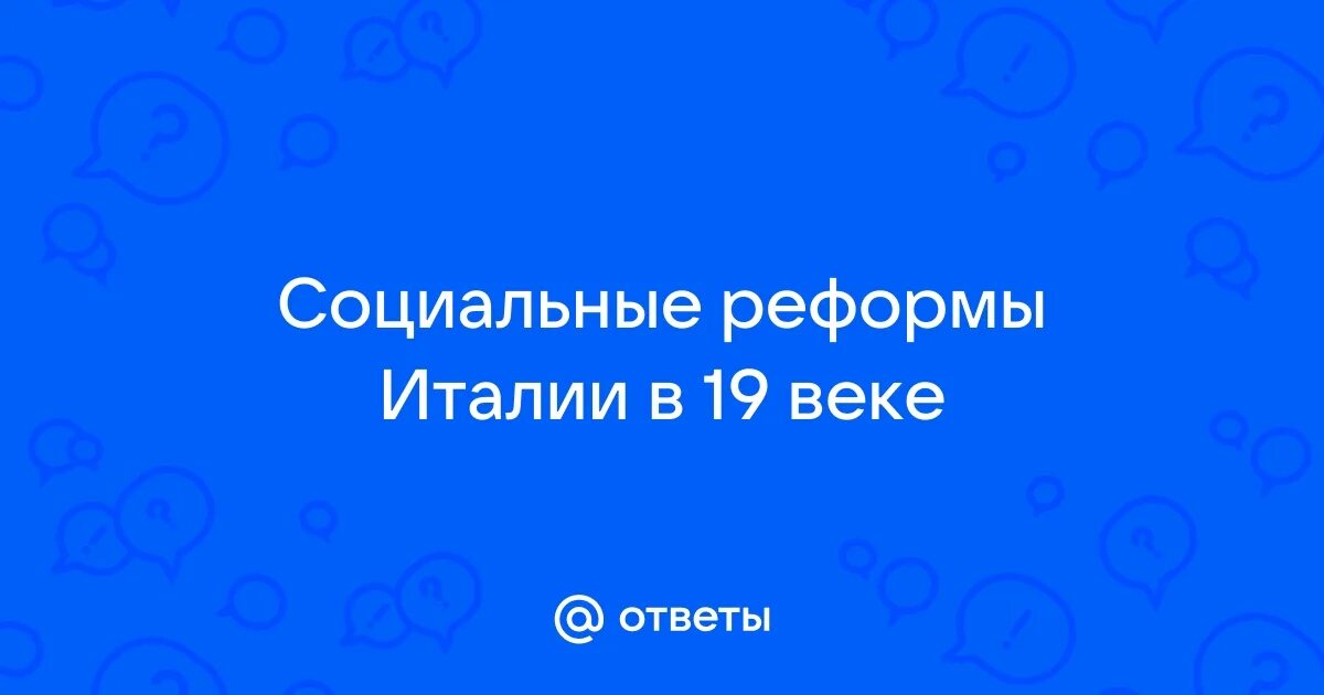 Италия время реформ и колониальных захватов кратко. Мучительный путь развития сельского хозяйства в италии. Реформы в италии в 18 веке. Реформы в италии в 18 веке. Италия время реформ и колониальных.