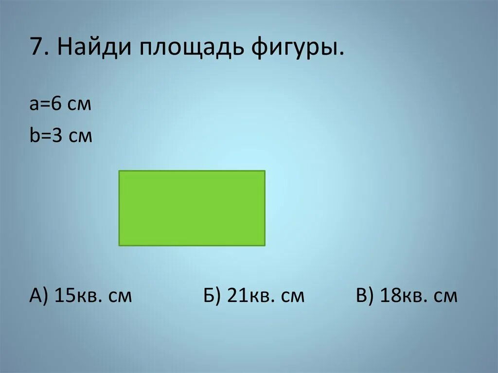 S кв см. Найди площадь. Найдите площадь зеленой фигуры. Фигуры с площадью 15 кв см. Найти площадь зеленой фигуры.