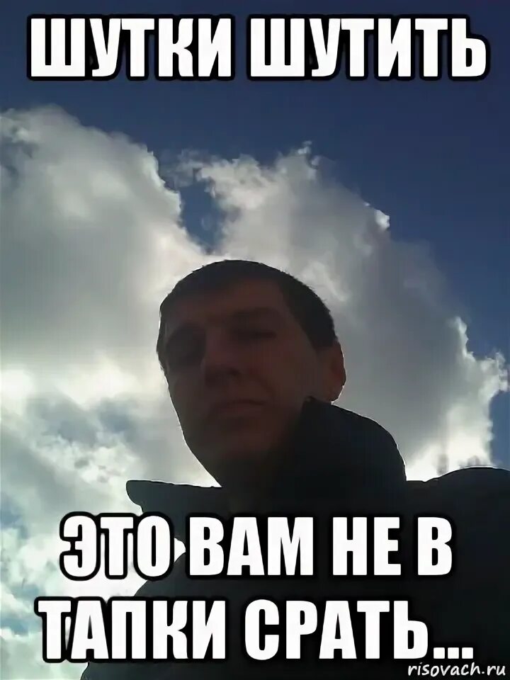 Шутки шутить. Шучу прикол. шуточки шутишь. это вам не шутки шутить.