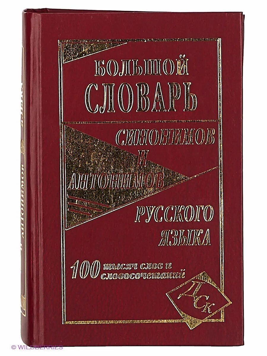 Словарь синонимов. Этимологический словарь русского языка преображенского. Ожегов словарь русского языка 1991. Аббревиатуры в английских словарях. Сокращения в англо-русском словаре.