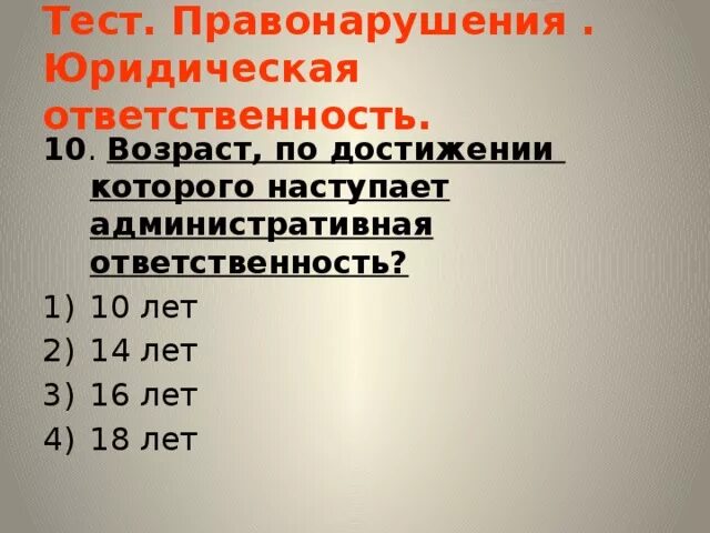 Тест правонарушения и юридическая ответственность 7