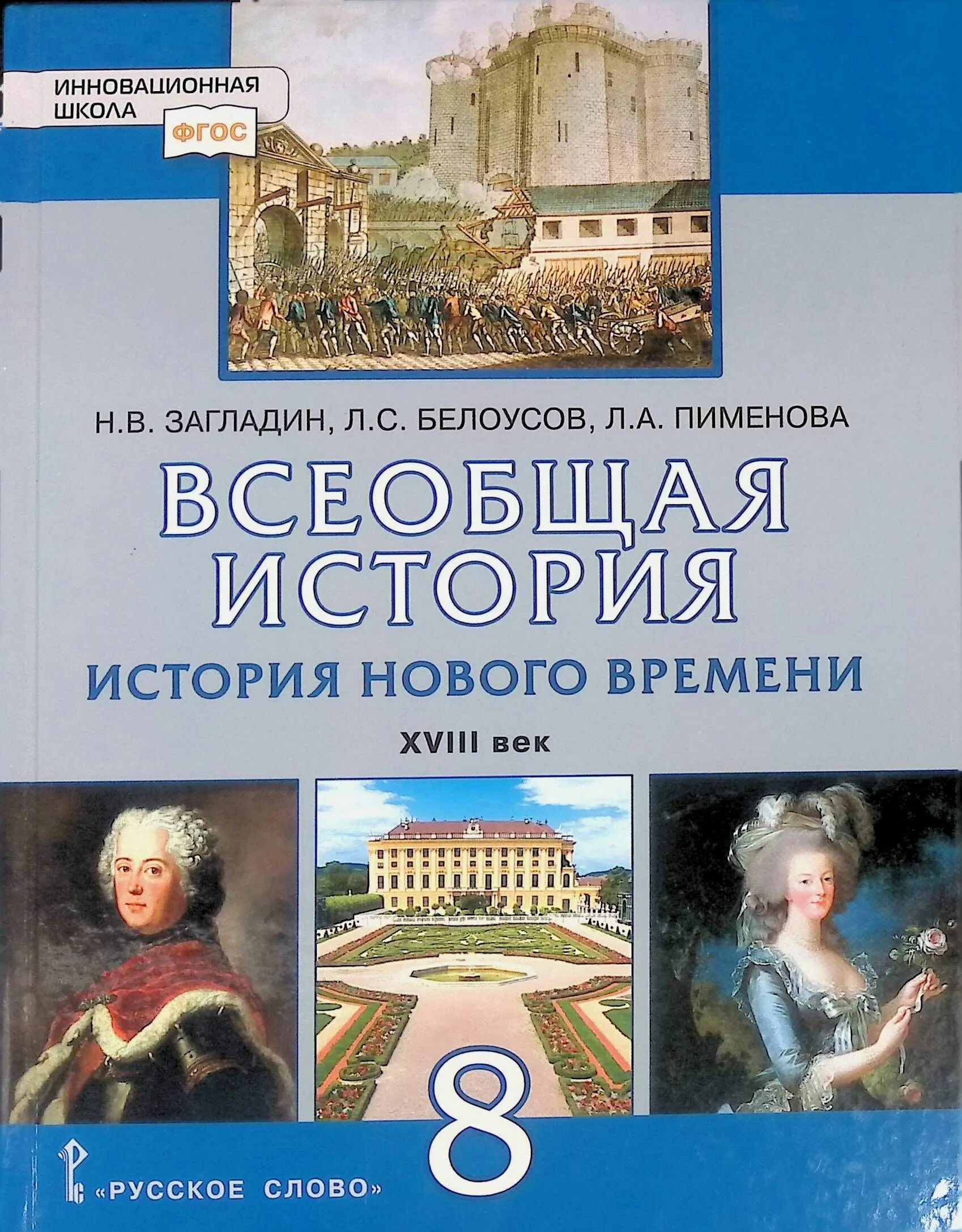 Всеобщая история нового времени 8 класс загладин Белоусов. Всеобщая история 8 класс учебник загладин. История нового времени загладин н.в., Белоусов л.с., Пименова л.а. Всеобщая история 18 век 8 класс загладин. Читать учебник всеобщей 10 класс