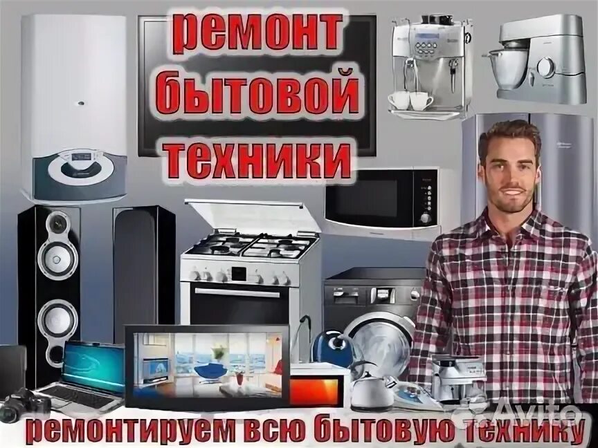 Ремонт бытовой техники московское. Мастерская по ремонту мелкой бытовой техники. Мастер по ремонту мелкой бытовой техники. Ремонт бытовой техники реклама. Реклама мелкой бытовой техники.