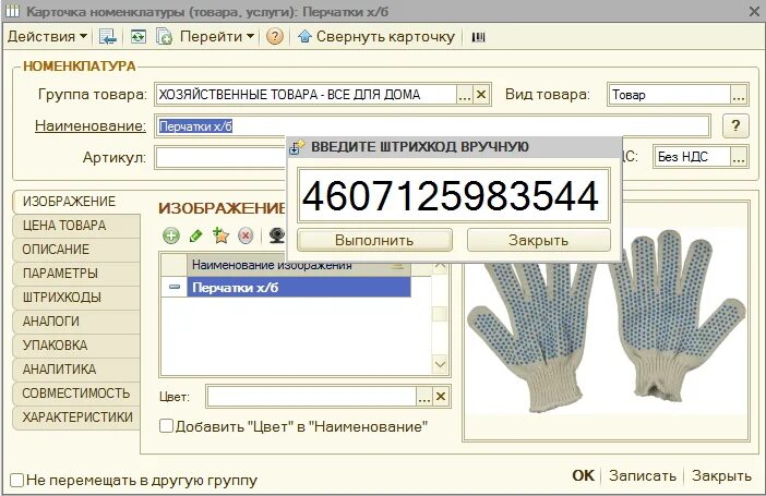 Карточка номенклатуры. Как ввести штрихкод вручную. Карточка товара печать. Карточка вкладыш в товар. Штрихкод номенклатуры