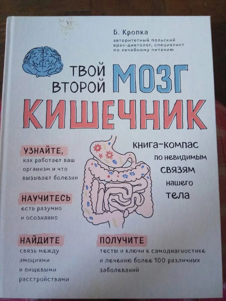 Книга мозги и кишечник. Твой второй мозг кишечник. Кишечник второй мозг книга. Книга про кишечник. Книга кропка твой второй мозг кишечник.