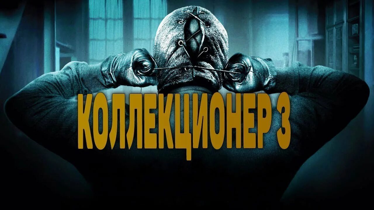 Коллекционер хоррор. Коллекционер обложка.