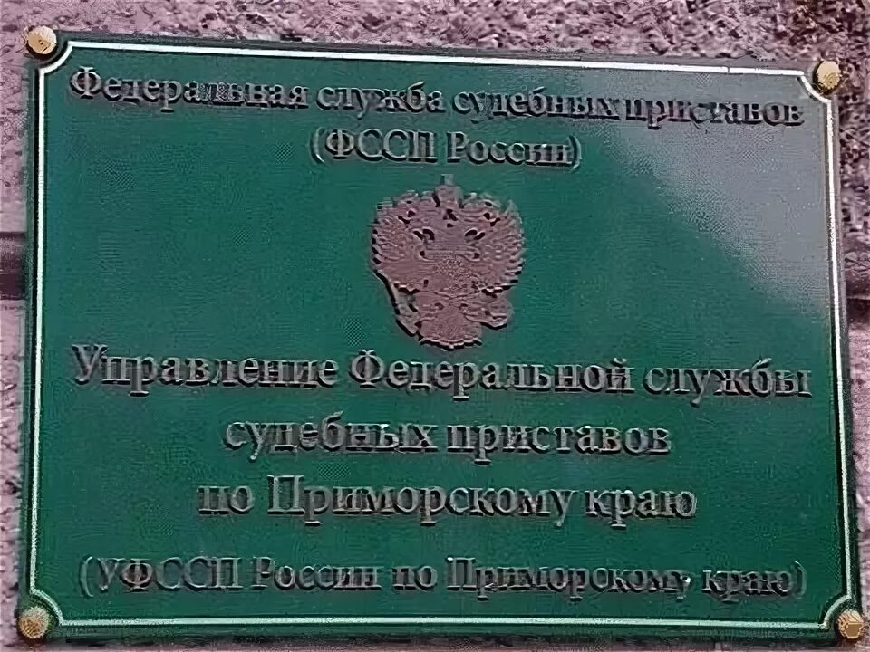 Приморский 31 судебные приставы. Служба судебных приставов Приморский край г. Фокино. ФССП Приморско-Ахтарск табличка здания.