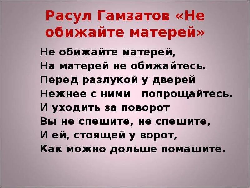 Гамзатов берегите матерей стихотворение текст. Стих не обижайте матерей. расул гамзатов не обижайте матерей. стих необеюайте матерей. стих не обижайте маму.