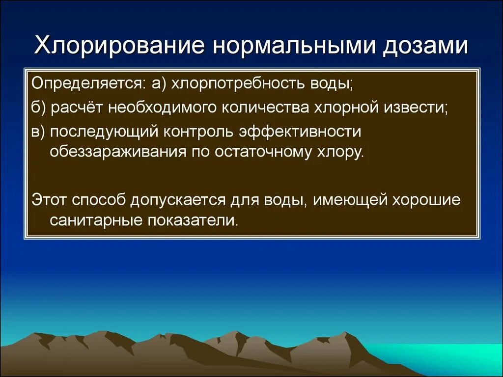 Способы хлорирования. Хлорирование воды нормальными дозами. Хлорирование воды нормальными дозами хлорпотребность. Хлорпоглощаемость и хлорпотребность воды. Показания к хлорированию воды нормальными дозами хлора.