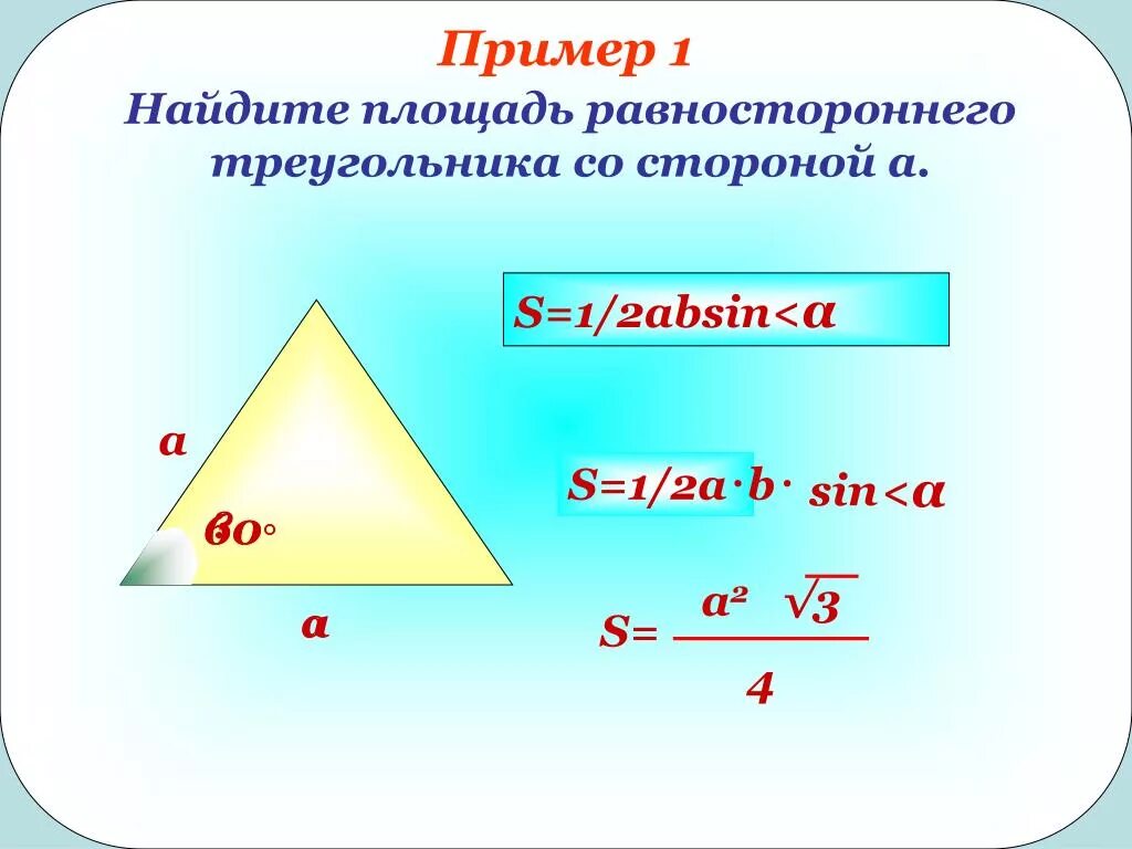 Треугольник со сторонами 1 4 4. Формула нахождения площади равностороннего треугольника 8 класс. Формула для вычисления площади равностороннего треугольника. Площадь равностороннего треугольника формула. Площадь равностороннего треугольника формула через сторону.