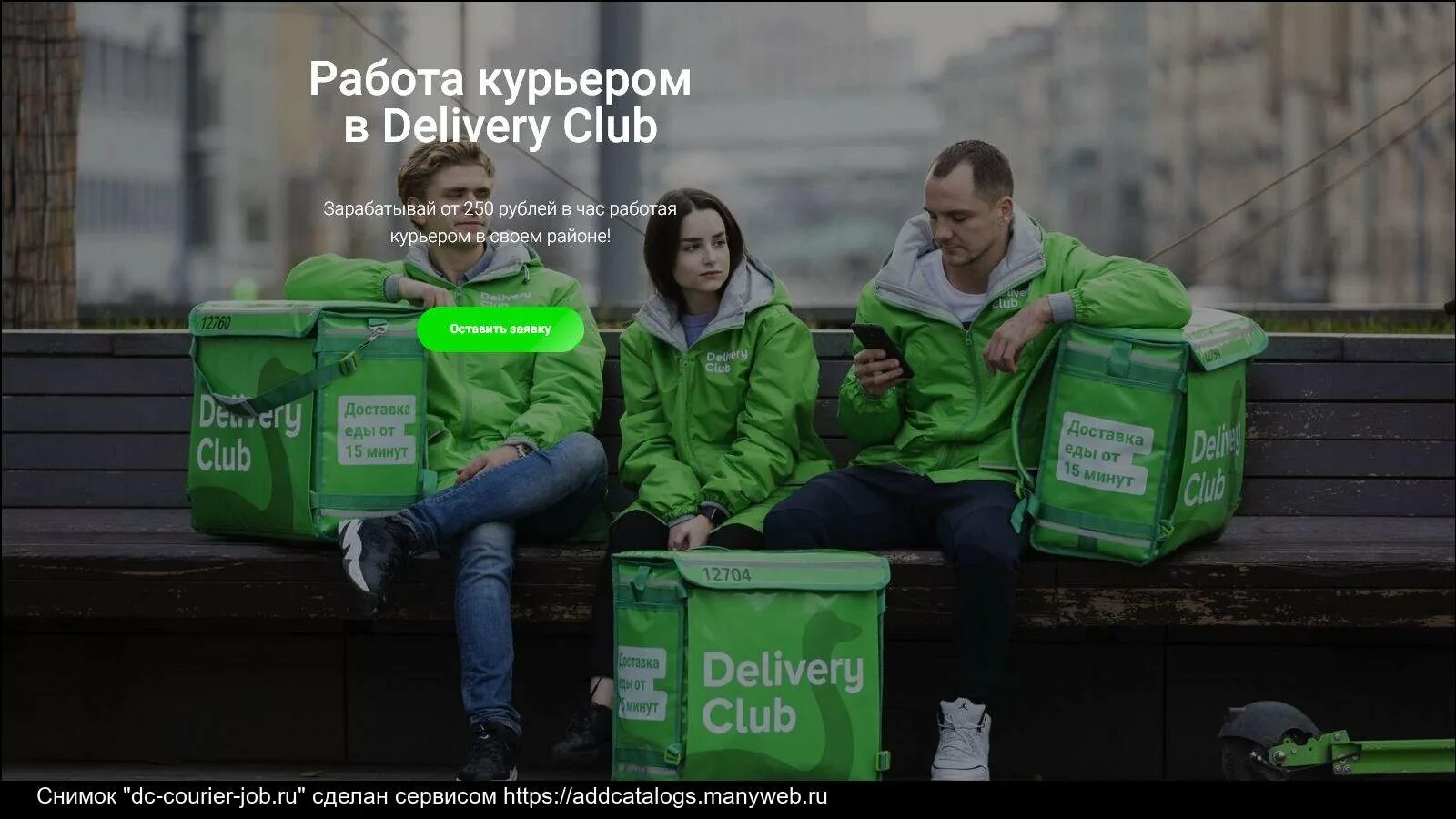 Сколько курьеров в спб. Delivery Club работа. Курьер Деливери клаб. Пеший курьер Деливери клаб. Машина delivery Club.