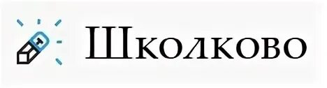 Школково. Школково лого. Школково ЕГЭ математика. Школково сайт