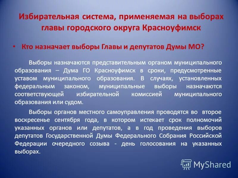 Кто кому назначает выборы в рф. Выборы главы муниципального образования избирательная система. Кто назначает муниципальные выборы. Виды избирательной системы для главы города. Кем назначаются выборы органов.