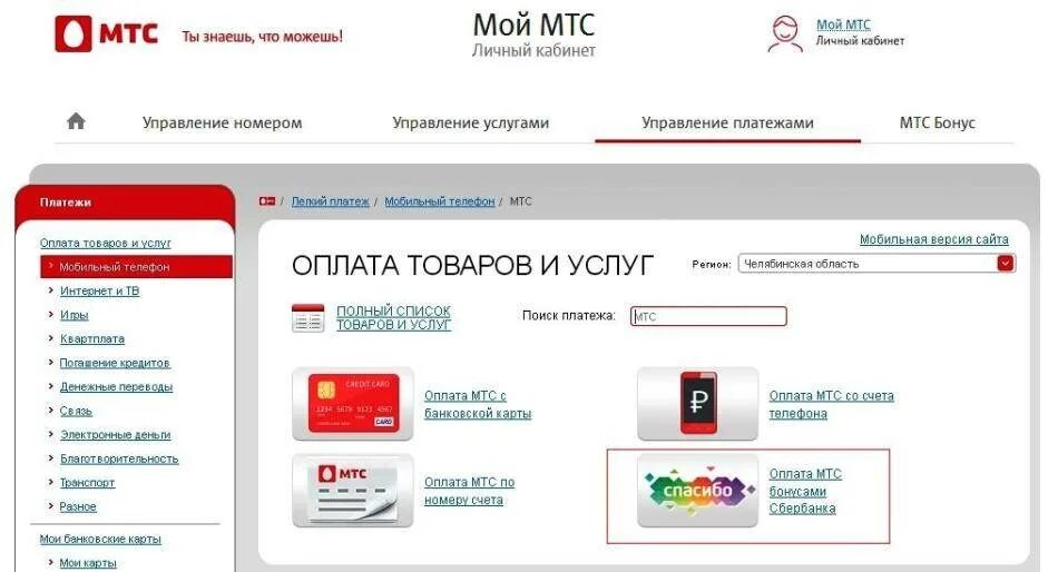 Оплатить мтс бонусами спасибо от сбербанка. Мтс бонус оплатить. Мтс бонус оплатить. Оплата мтс бонусами спасибо. Оплата мтс бонусами спасибо.