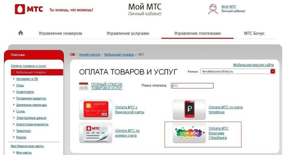 Оплата МТС бонусами спасибо. Оплатить МТС. МТС личный кабинет. МТС оплата услуг. Компенсация за платеж мтс