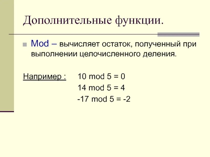 Найди остаток от деления б. Функция Mod. Высчитать остаток Mod. Операция вычисления остатка от целочисленного деления. Получение целочисленного остатка от деления.