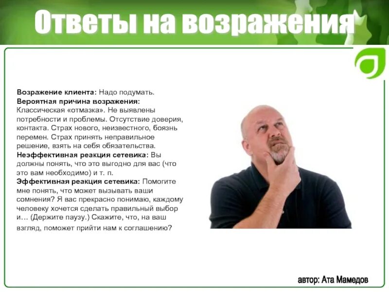 Дает ответы на ваши. Ответ на возражение. Возражения клиентов. Причины возражений. Ответы на возражения клиентов