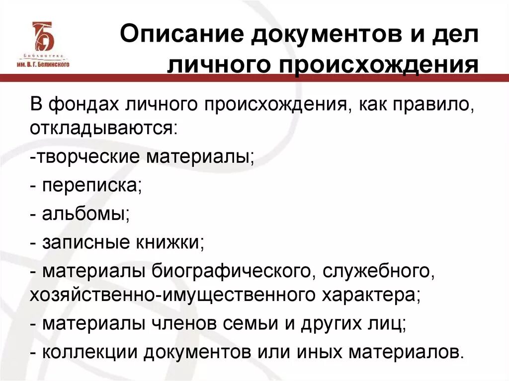 Документы личного происхождения. Описание документов личного происхождения. Архивное описание документов и дел. Документ личного происхождения пример.