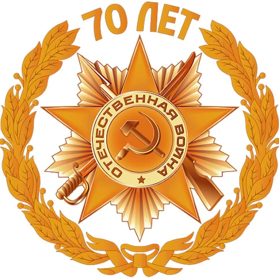 70 лет со дня победы. Орден отечественной войны 1941-1945. день победы эмблема. символы великой победы.