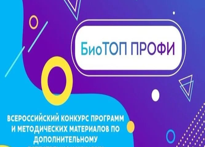 Конкурс практик дополнительного образования. Биотоп профи Всероссийский конкурс 2023 год картинка. Профи 2022.