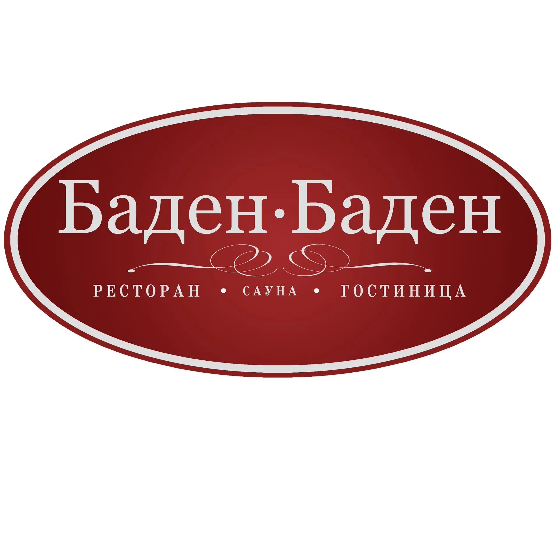 Баден-Баден ресторан. Логотип компании Баден. Ресторан Баден Баден Еткуль. Гостинично-ресторанный комплекс лого. Баден баден комсомолл