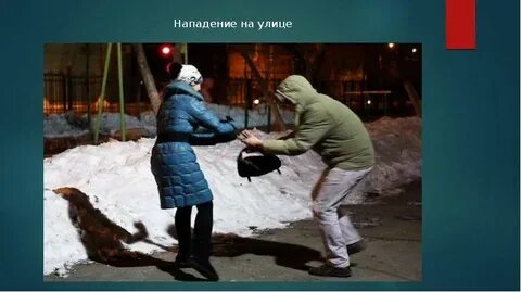 Опасная ситуация в повседневной жизни