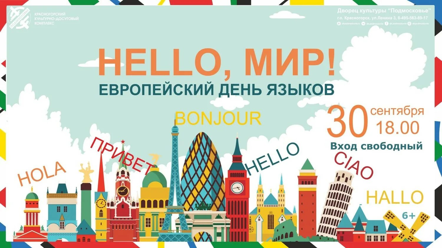 европейских языков. европейский день языков 26 сентября картинки. день европейских языков презентация. европейских языков. европейский день языков 26 сентября.