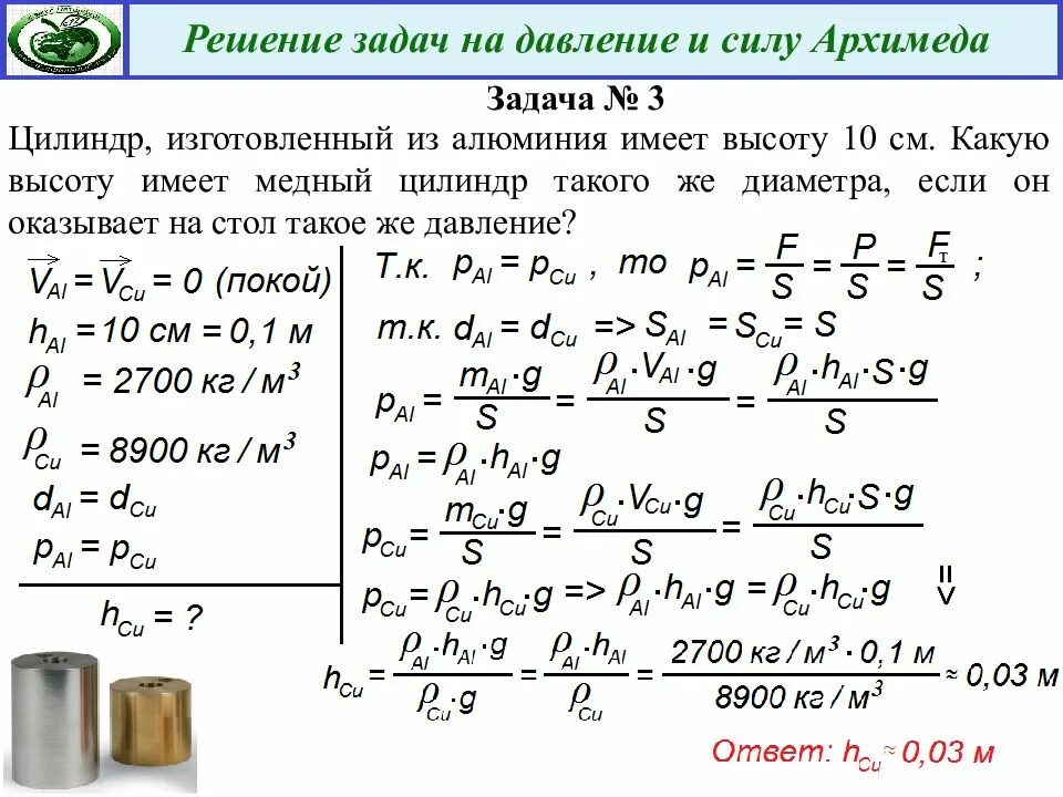 Цилиндр изготовленный из алюминия имеет высоту 10. Цилиндр изготовленный из алюминия имеет высоту 10 см какую высоту. Сила Архимеда задачи с решением. Цилиндр изготовленный из алюминия. Сила архимеда задачи 7 класс с решением