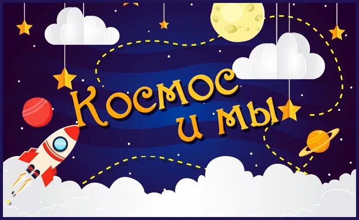 Квиз игра ко дню космонавтики. Детям о космосе в детском саду. Космос для дошкольников. Надпись космос для детей. Космос Заголовок.