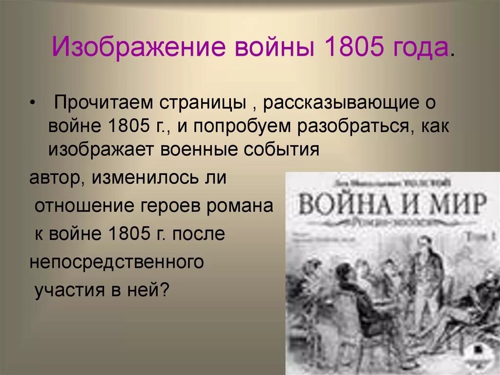 Определение войны толстого. Отношение Толстого к войне 1805.