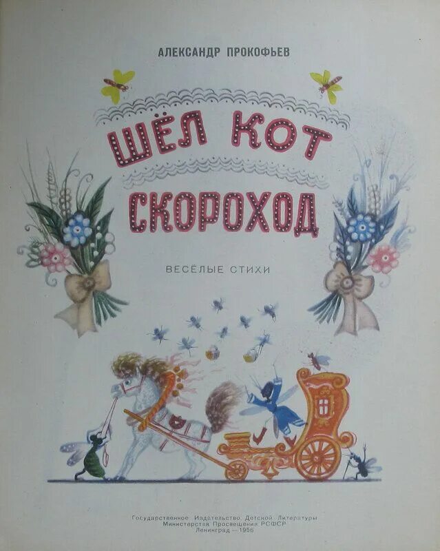 Прокофьев книга кот. Стихи Прокофьева. Стихи Прокофьева для детей. Книги Прокофьевой для детей.