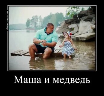 Маша папа