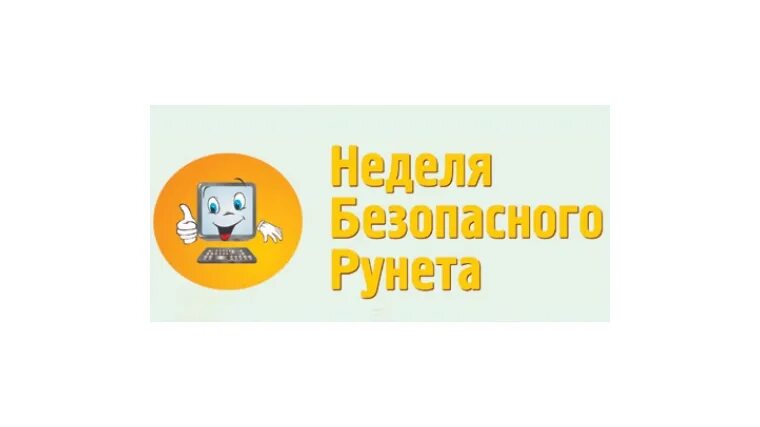 Отчет недели безопасности. Неделя безопасного рунета. Неделя безопасного рунета картинки. Безопасный рунет логотип. Неделя безопасного рунета рисунки.