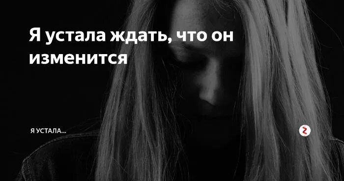 Когда устанешь ждать. Я устала ждать картинки. Я устала ждать. Устала ждать. Все устала ждать.