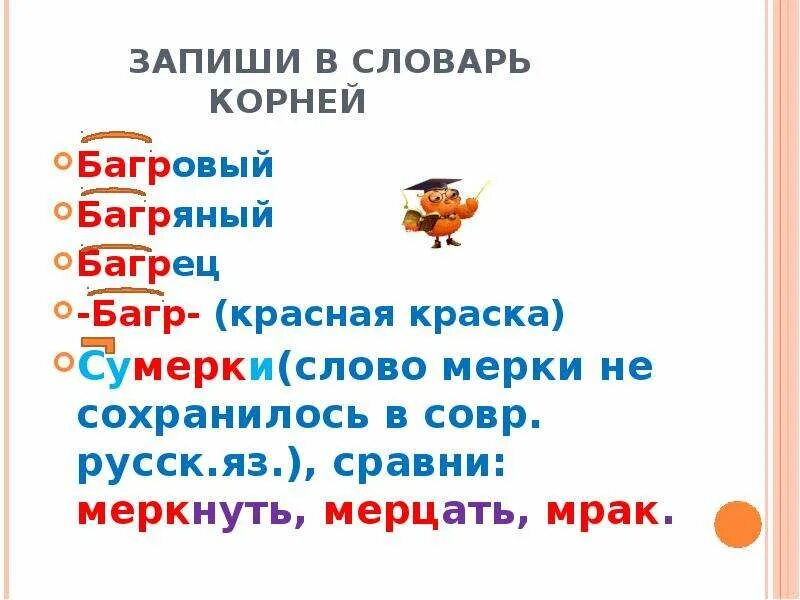 Как пишется слово алая. Багровый значение слова. Запиши в словарь. Однокоренные слова к слову багряный.