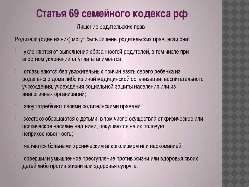 Как лишить родительских прав отца в россии. Статья 69 семейного кодекса. Статьи семейного кодекса. Ст.69 семейного кодекса РФ лишение родительских прав.