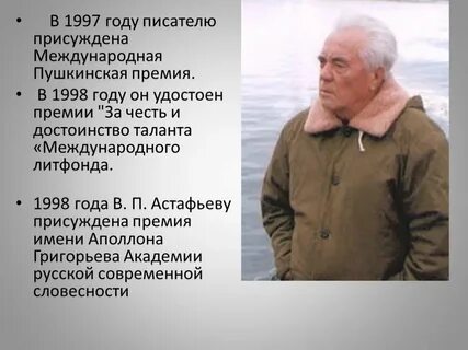 Интересные факты о викторе астафьеве