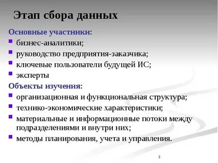 Общей целью сбора данных является