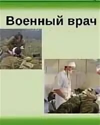 Военные врачи рассказ. Профессия военный врач для детей. День военного медика. Военные профессии Военврач.