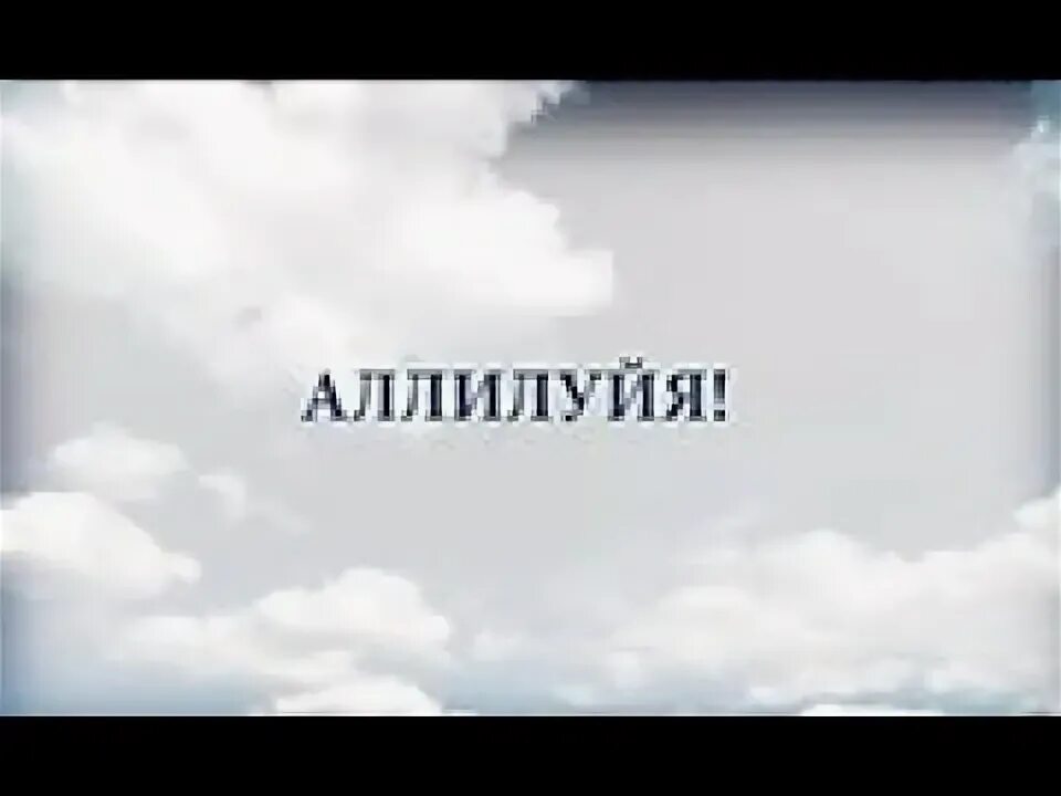 Haleluya. Аллилуйя. Открытка Аллилуйя. Трегубая Аллилуйя. Знак Аллилуйя.