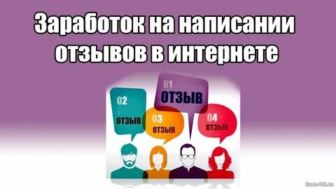 Зачем писать отзывы на вайлдберриз