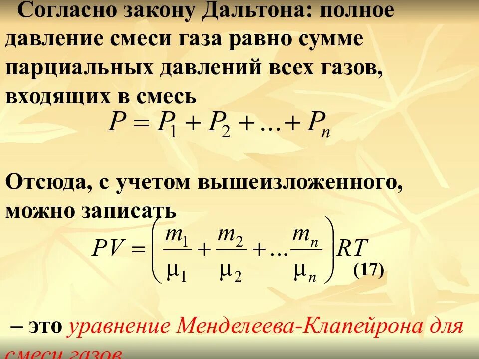 Закон Дальтона парциальное давление. Полное давление. Уравнение Менделеева Клапейрона для смеси газов. Давление смеси газов.