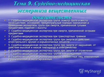 Вопросы судебному медицинскому эксперту
