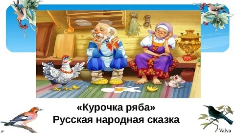 Курочка ряба мораль