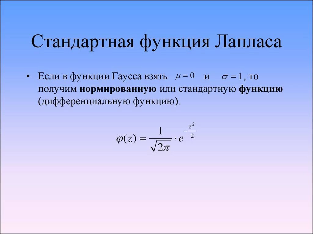 Ф нулевое. Функция Лапласа для случайной величины. Значения дифференциальной функции Лапласа. Функция распределения Лапласа график. Функция плотности вероятности Лапласа.