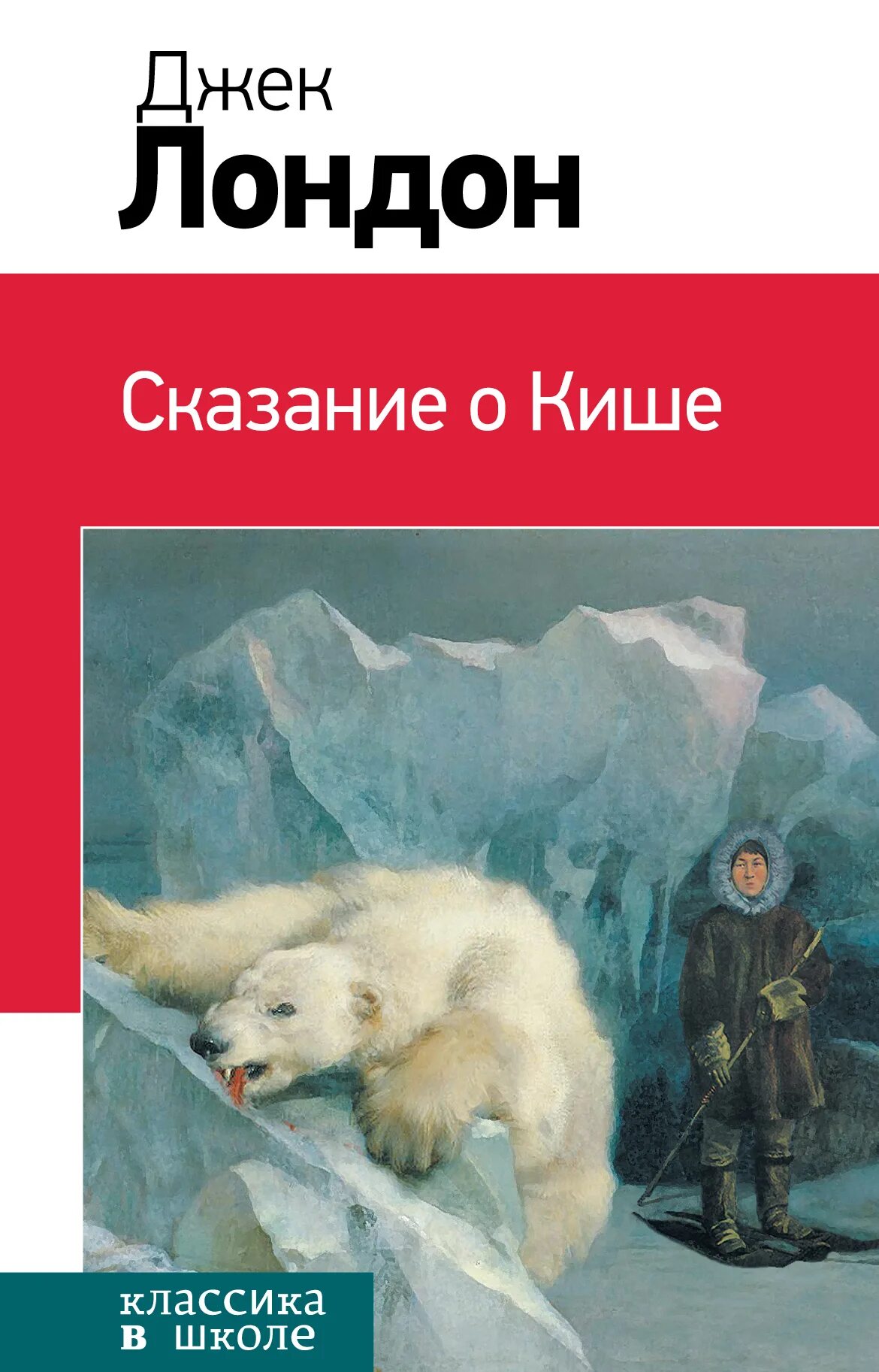 Джек Лондон Сказание о Кише. Джек Лондон Сказание о Кише обложка книги. Сказание о Кише книга. Дж Лондон Сказание о Кише. Произведения киша