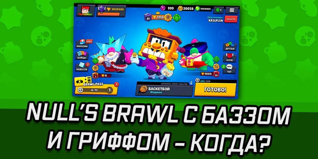 БРАВЛ пасс с Баззом. Магазин Гриффа из БРАВЛ. Нулс БРАВЛ С Гриффом. Nulls Brawl Alpha с Баззом и грифом. Null s brawl с новыми бойцами